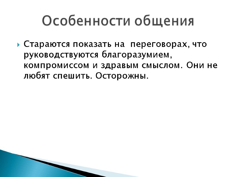 Стараются показать на  переговорах, что руководствуются благоразумием, компромиссом и здравым смыслом. Они не